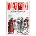 russische bücher:  - Московские аршинники, или На старуху бывает проруха