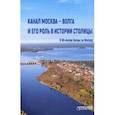 russische bücher: Вальдес Одриосола Мария Сантьяговна - Канал Москва — Волга и его роль в истории столицы
