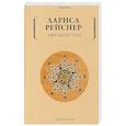 russische bücher: Рейснер Л.М. - Афганистан