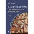 russische bücher: Гасанов И. - Всемирная история с древнейших времен до наших дней без дат и персоналий.Том 1