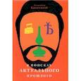 russische bücher: Кравецкий Александр Геннадьевич - В поисках актуального прошлого