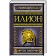 russische bücher: Шлиман Г. - Илион. Город и страна троянцев. Том 1