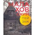 russische bücher:  - Малаховский пейзаж. Воспоминания, рассказы, интервью