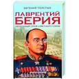 russische bücher: Толстых Е.А. - Лаврентий Берия: оболганный Герой Советского союза