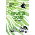 russische bücher: Махнев Александр Владимирович - О прожитом с иронией. Повести и рассказы. Часть вторая