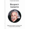 russische bücher: Грачёв Станислав Николаевич - Возраст таланта