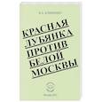 russische bücher: Клименко Вячеслав Антонович - Красная Лубянка против белой Москвы