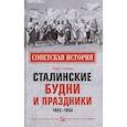 russische bücher: Громов А.Б. - Сталинские будни и праздники. 1922 - 1953