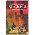 russische bücher: Гладуэлл М. - Бомбардировочная мафия:Мечты о гуманной войне и кровавые будни Второй мировой