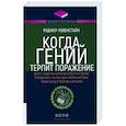 russische bücher: Роджер Ловенстайн - Когда гений терпит поражение. Взлет и падение компании Long-Term Capital