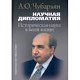 russische bücher: Чубарьян Александр Оганович - Научная дипломатия. Историческая наука в моей жизни