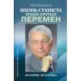 russische bücher: Кривогуз Игорь Михайлович - Жизнь статиста эпохи крутых перемен. История историка