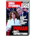 russische bücher: Пушкова Нина Васильевна - Роман с Постскриптумом