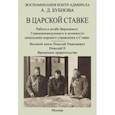 russische bücher: Бубнов Александр Дмитриевич - В царской ставке 1914-1917. Воспоминания контр-адмирала А. Д. Бубнова