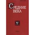 russische bücher:  - Средние века. Выпуск 82 (3). 2021 год