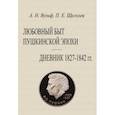 russische bücher: Вульф Алексей Николаевич - Любовный быт пушкинской эпохи Дневник 1827-1842 гг