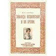 russische bücher:  - Зинаида Волконская и ее время (Пушкинское время)