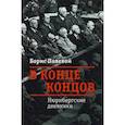 russische bücher: Полевой Б. - В конце концов.Нюрбергские дневники