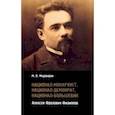 russische bücher: Медоваров Максим Викторович - Национал-монархист, национал-демократ, национал-большевик. Алексей Фролович Филиппов