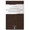 russische bücher: Гродзенский С.Я. - Воспоминания об Александре Солженицыне и Варламе Шаламове