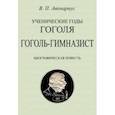 russische bücher: Авенариус Василий Петрович - Ученические годы Гоголя. Гоголь-гимназист. Биографическая повесть