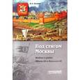 russische bücher: Волков Владимир Алексеевич - Под стягом Москвы. Войны и рати Ивана III и Василия III. Монография