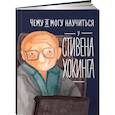 russische bücher: Король Сергей - Чему я могу научиться у Стивена Хокинга