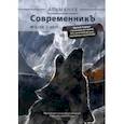 russische bücher:  - СовременникЪ. Альманах посвященный Джеку Лондону. Выпуск 3 (23), 2021