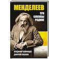 russische bücher: Бояринцев В., Лобанов Д. - Дмитрий Менделеев. Три cлужбы Родине