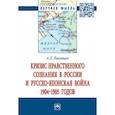 russische bücher: Панищев А.Л. - Кризис нравственного сознания в России и русско-японская война 1904-1905 годов. Монография