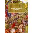 russische bücher: Скрынников Р.Г. - История Российская. IX-XVII века