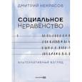 russische bücher: Некрасов Д. - Социальное неравенство: Альтернативный взгляд