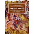 russische bücher: Данилевский И. - Древняя Русь глазами современников и потомков. IX–XI века: курс лекций