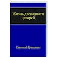 russische bücher: Транквилл С.Г. - Жизнь двенадцати цезарей