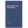 russische bücher: Вильтон Р. - Последние дни Романовых