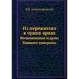 russische bücher: Александровский Б.Н. - Из пережитого в чужих краях. Воспоминания и думы бывшего эмигранта