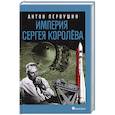 russische bücher: Первушин А.И. - Империя Сергея Королева