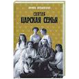 russische bücher: Ордынская Ирина Николаевна - Святая Царская семья