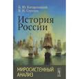 russische bücher: Кагарлицкий Б.Ю., Сергеев В.Н. - История России: Миросистемный анализ