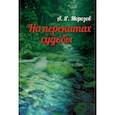 russische bücher: Морозов Александр Яковлевич - На перекатах судьбы