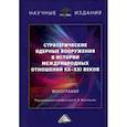 russische bücher: Под ред. Воробьев С.В. - Стратегические ядерные вооружения в истории международных отношений ХХ-ХХI веков