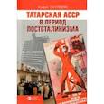 russische bücher: Галлямова Альфия Габдульнуровна - Татарская АССР в период постсталинизма. 1945-1985 гг.