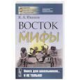 russische bücher: Иванов К.А. - Восток и мифы: Древний Восток (Египет. Народы Месопотамии. Финикияне. Арийцы). Греция-Эллада (Сказания о героях. Мифы о Троянской войне. Быт греков по Илиаде и Одиссеи)