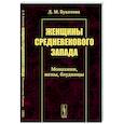 russische bücher: Букатова Д.М. - Женщины средневекового Запада: Монахини, жены, блудницы