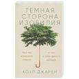 russische bücher: Джарен Хоуп - Темная сторона изобилия. Как мы изменили климат и что с этим делать дальше