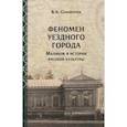 russische bücher: Семибратов Владимир Константинович - Феномен уездного города Малмыж в истории русской культуры