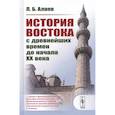 russische bücher: Алаев Л.Б. - История Востока с древнейших времен до начала XX века