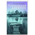 russische bücher: Кузнецова Антонина Михайловна - Пошехонский дневник