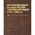 russische bücher:  - Посольские книги по связям России с Ногайской Ордой (1561-1566 гг.)