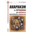 russische bücher: Рябов П.В. - Анархизм: От Прудона до новейшего российского анархизма